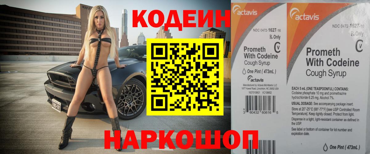 купить закладку  Codein напиток Lean (лин)  Вход с VPN  Шатура 